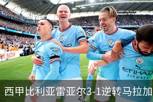 西甲比利亚雷亚尔3-1逆转马拉加 终结三连败暂逃降级区