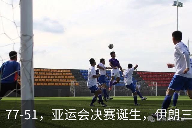 77-51，亚运会决赛诞生，伊朗三分23中2输韩国26分，中国男篮不如他们