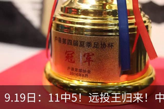 9.19日：11中5！远投王归来！中国男篮最精准的空间型前锋